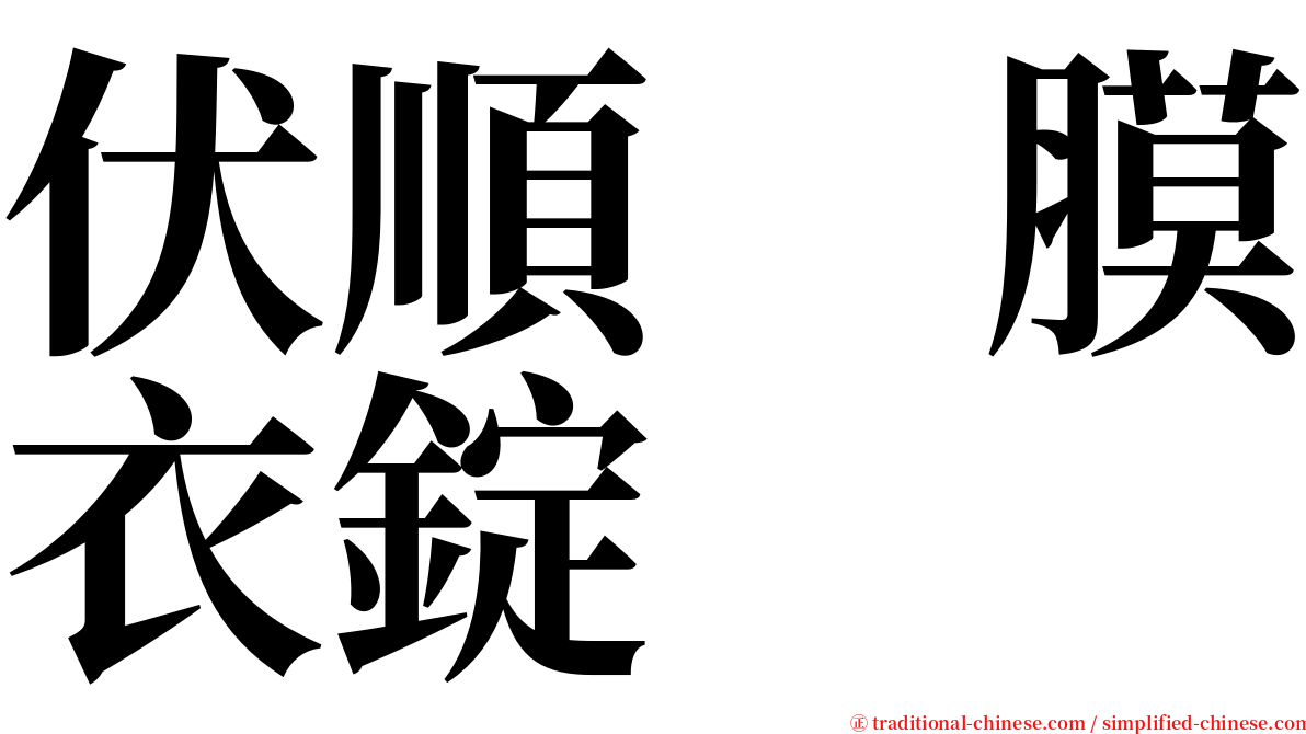 伏順　膜衣錠 serif font